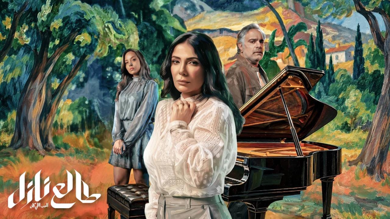 مسلسل طالع نازل الحب اللي كان الحلقة 2 الثانية
