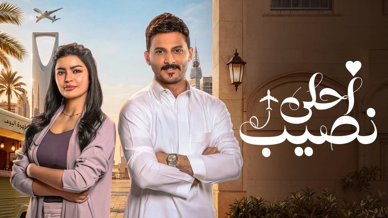 مسلسل احلى نصيب الحلقة 9 التاسعة