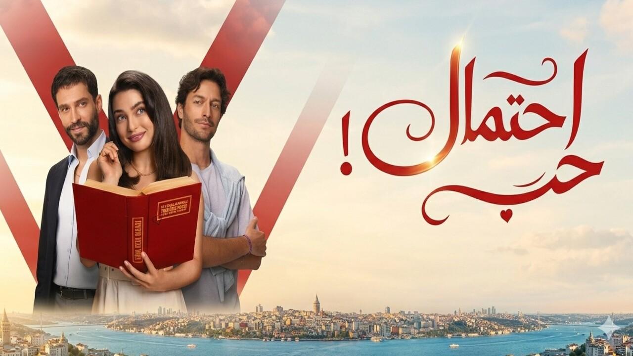مسلسل احتمال حب الحلقة 61 مدبلجة
